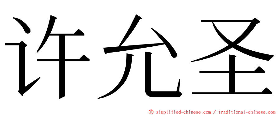 许允圣 ming font