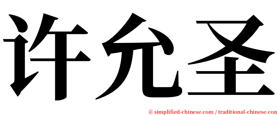 许允圣 serif font
