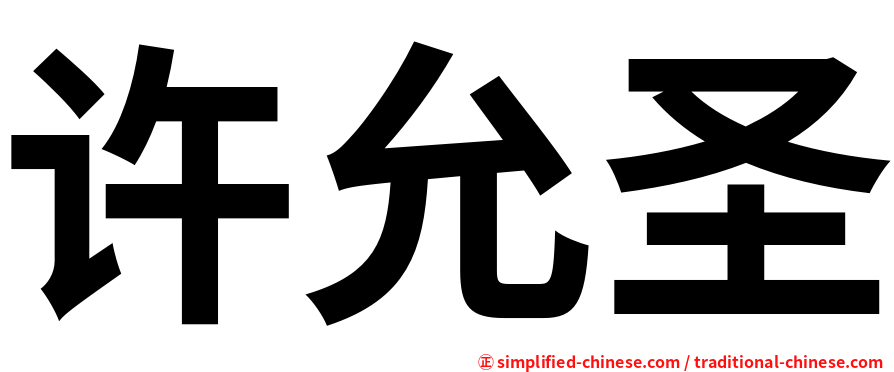 许允圣
