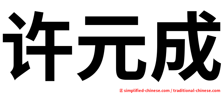 许元成