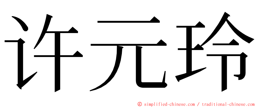 许元玲 ming font