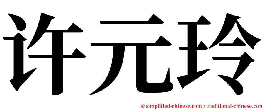 许元玲 serif font