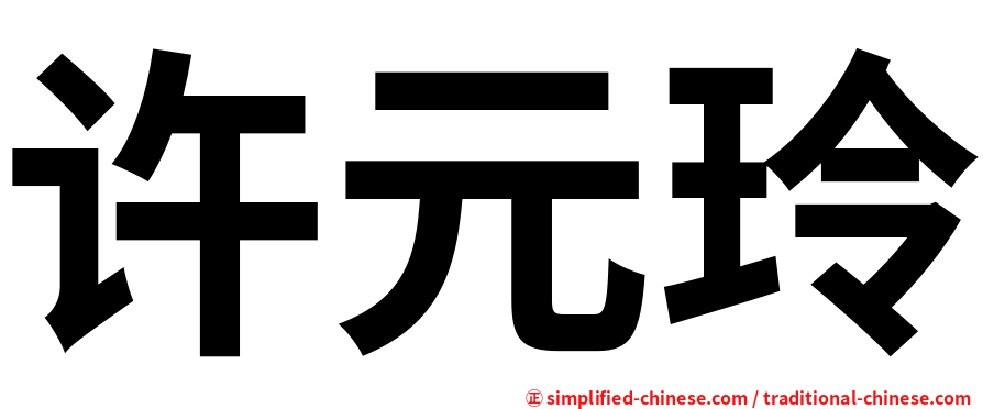许元玲