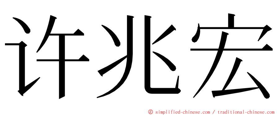 许兆宏 ming font