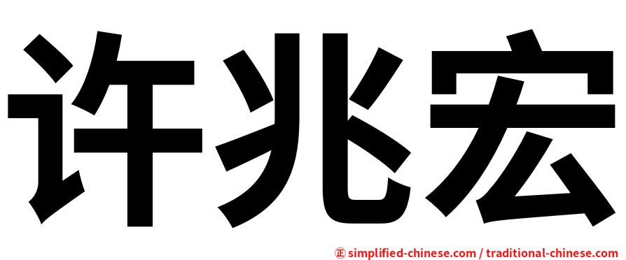 许兆宏
