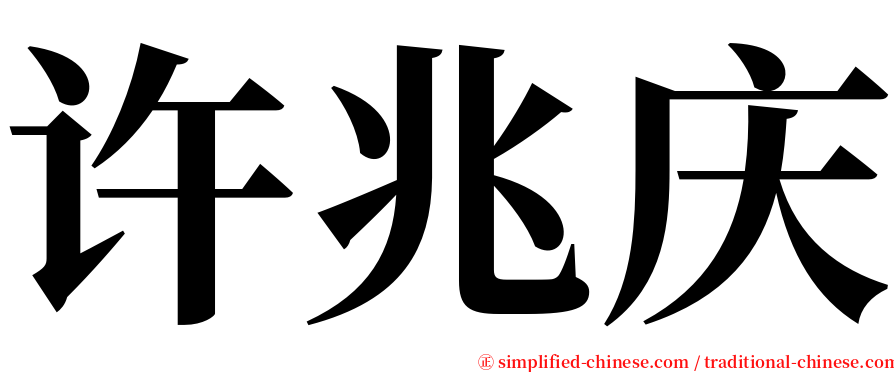 许兆庆 serif font