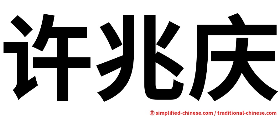 许兆庆