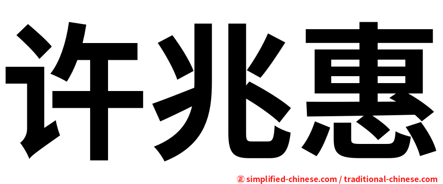 许兆惠