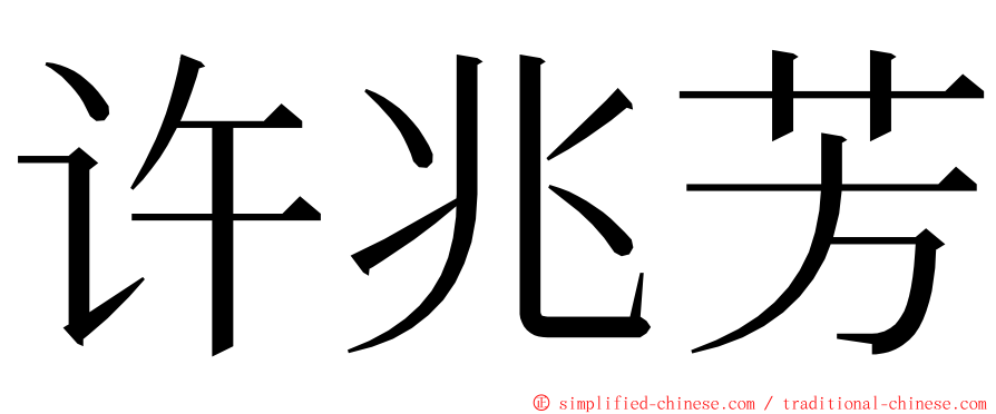 许兆芳 ming font