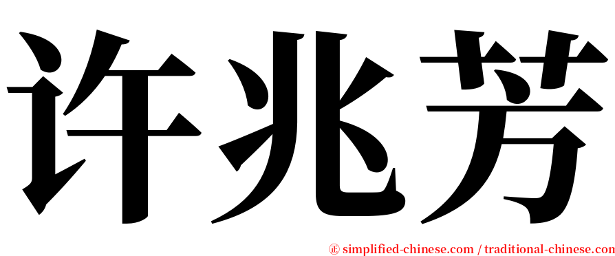 许兆芳 serif font