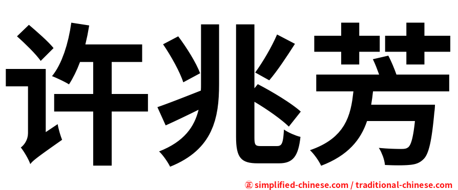 许兆芳