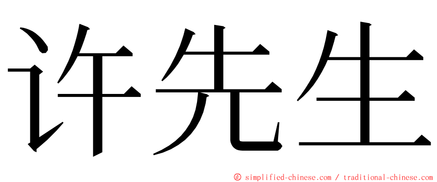 许先生 ming font