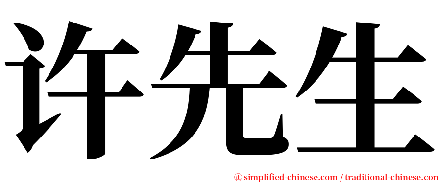 许先生 serif font