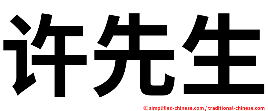 许先生