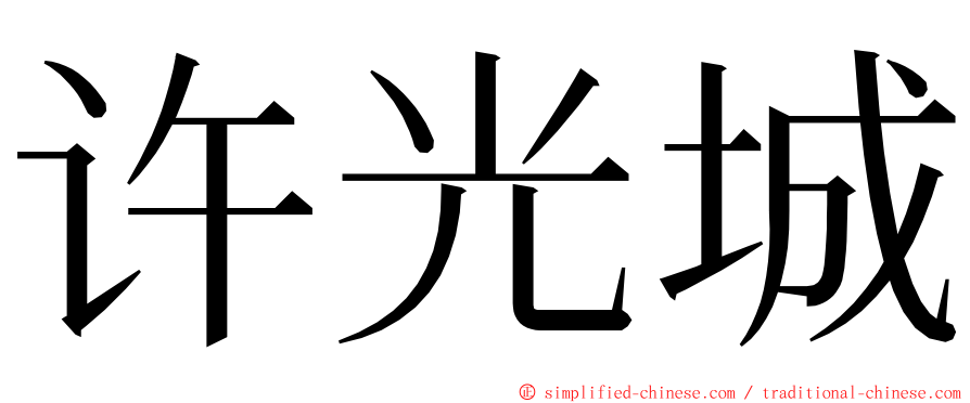 许光城 ming font