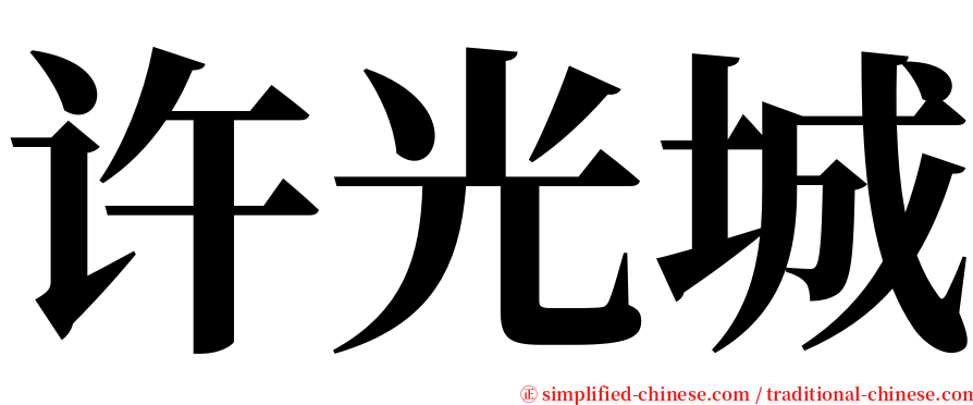 许光城 serif font