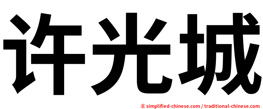 许光城