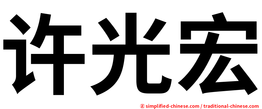 许光宏