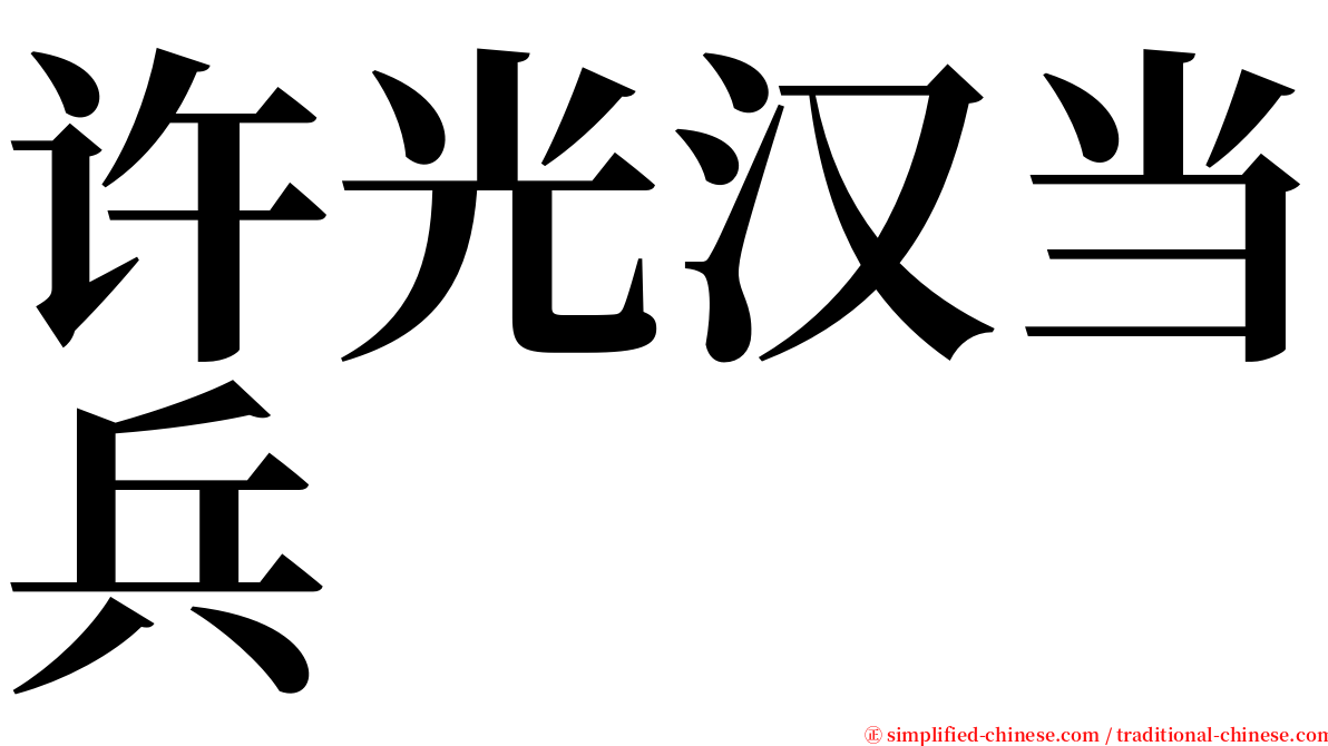 许光汉当兵 serif font