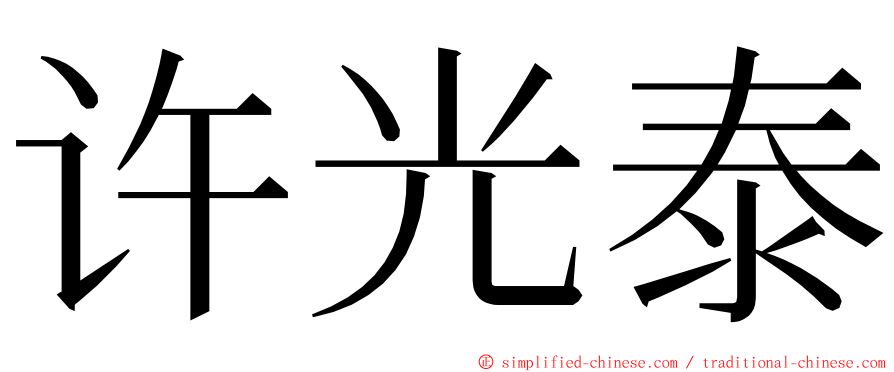 许光泰 ming font