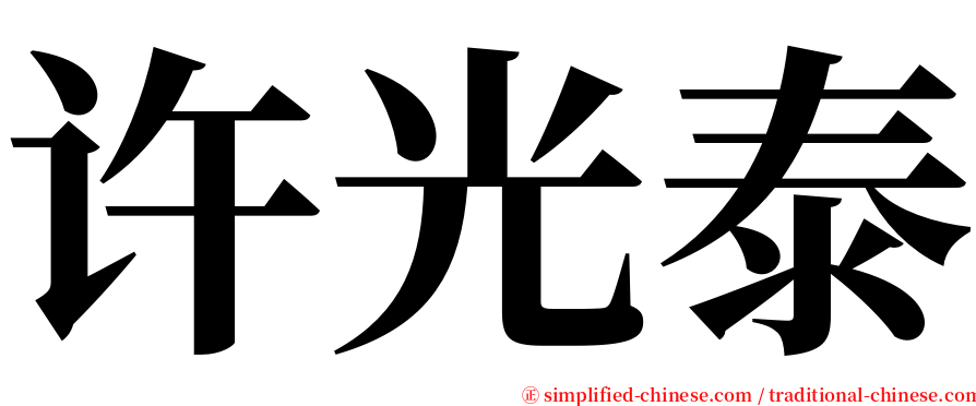 许光泰 serif font