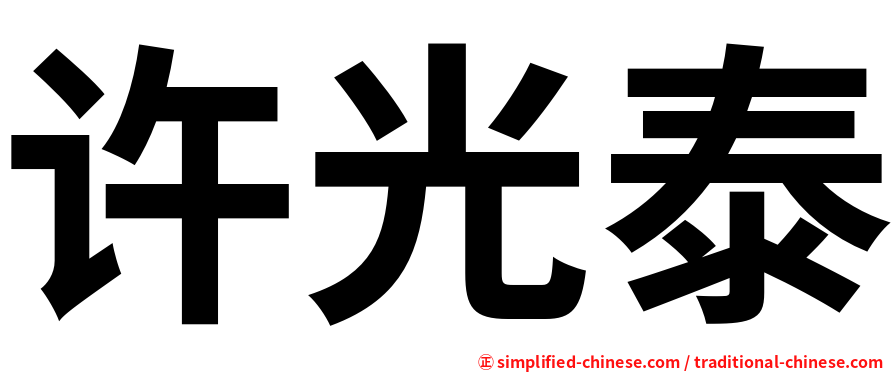 许光泰