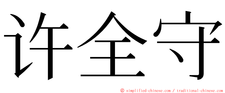 许全守 ming font