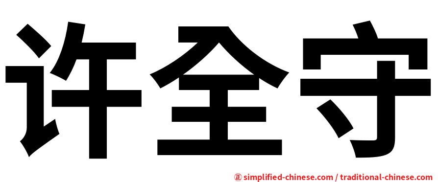 许全守