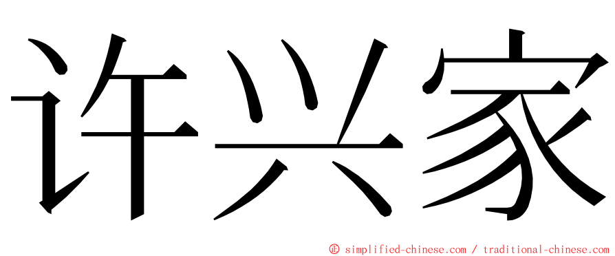 许兴家 ming font