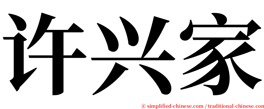 许兴家 serif font