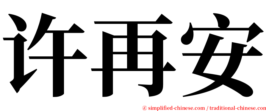 许再安 serif font