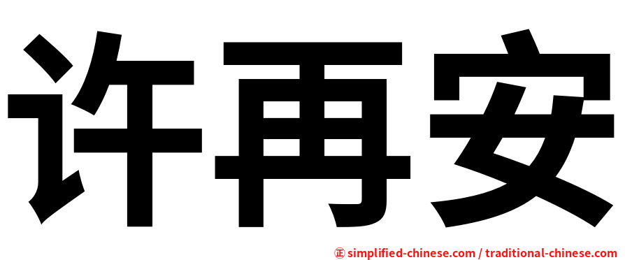 许再安
