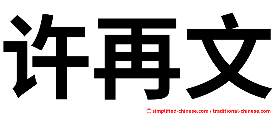 许再文