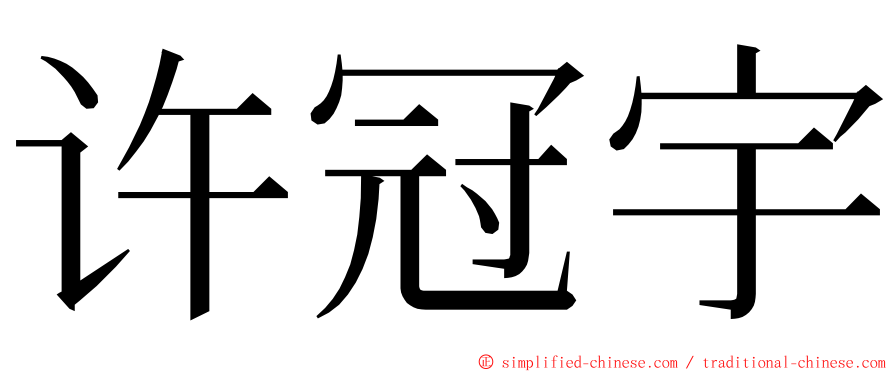 许冠宇 ming font