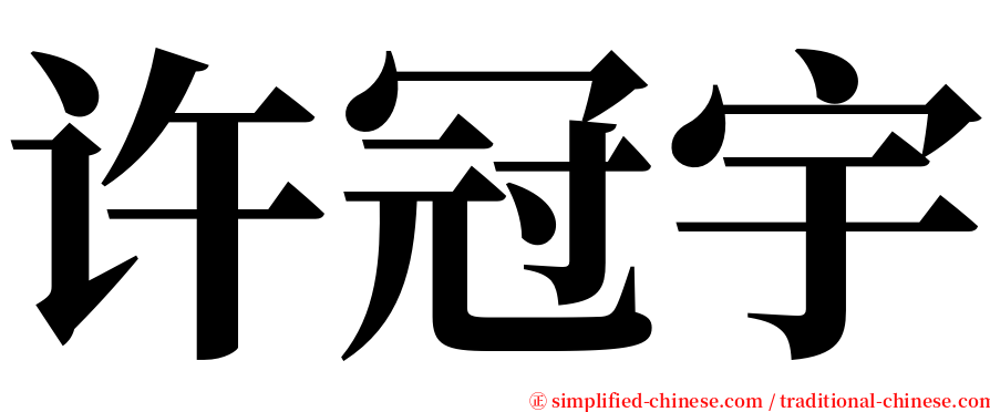 许冠宇 serif font
