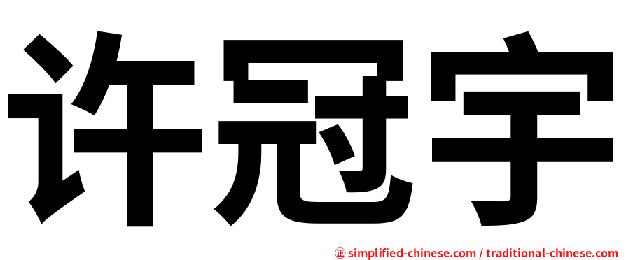 许冠宇