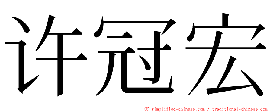 许冠宏 ming font