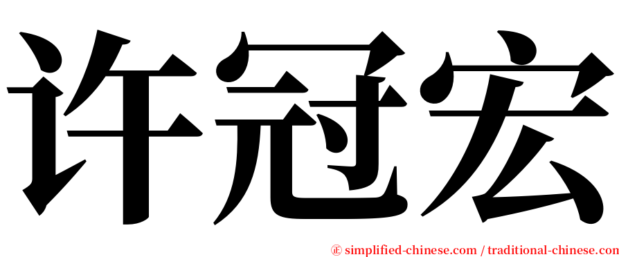 许冠宏 serif font