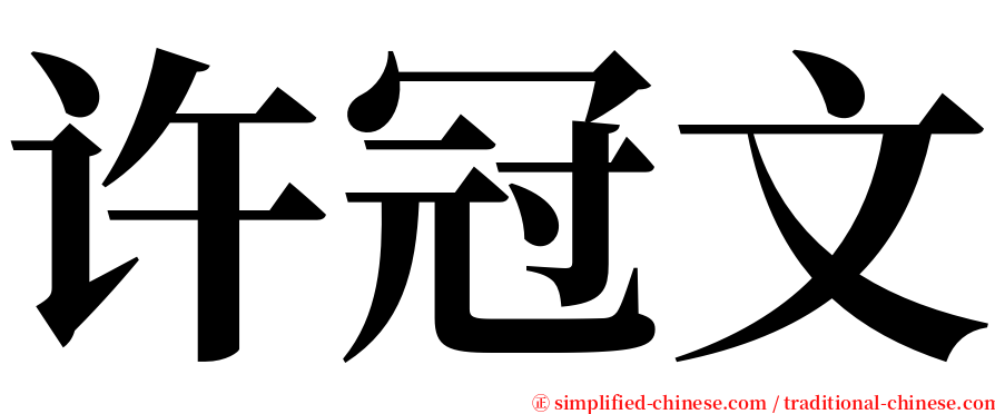 许冠文 serif font