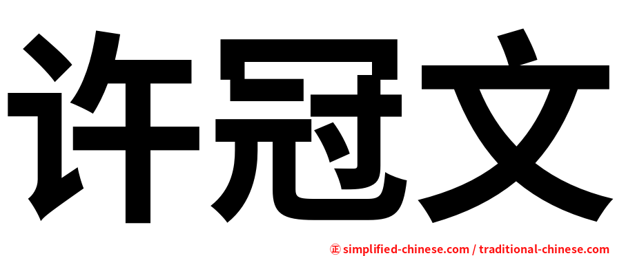 许冠文