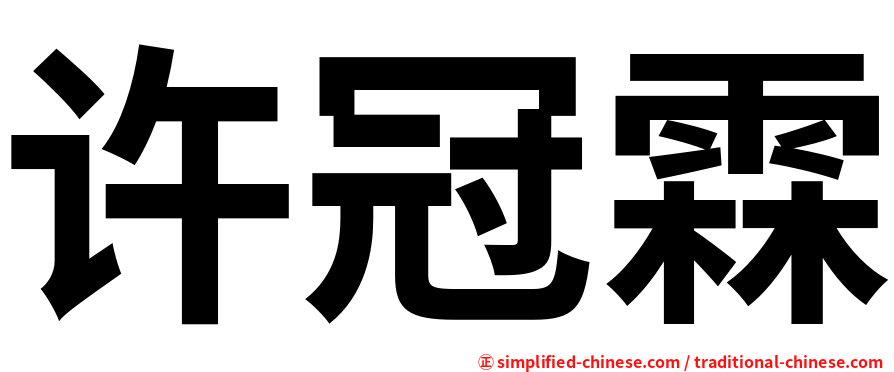 许冠霖