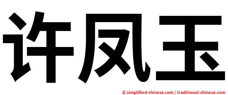 许凤玉