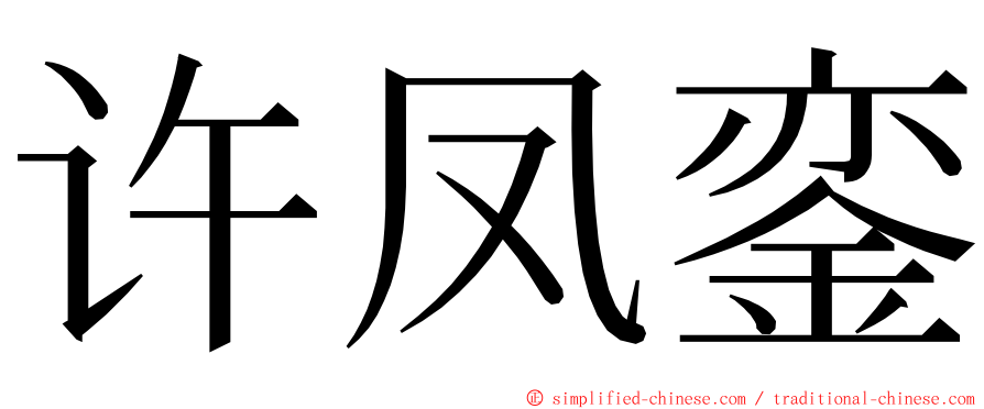 许凤銮 ming font