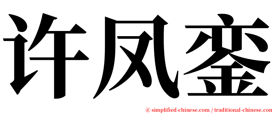 许凤銮 serif font