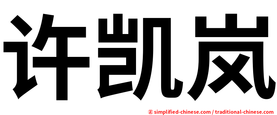 许凯岚