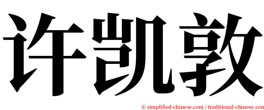 许凯敦 serif font