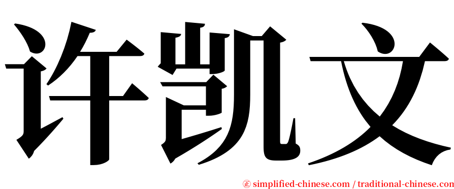 许凯文 serif font