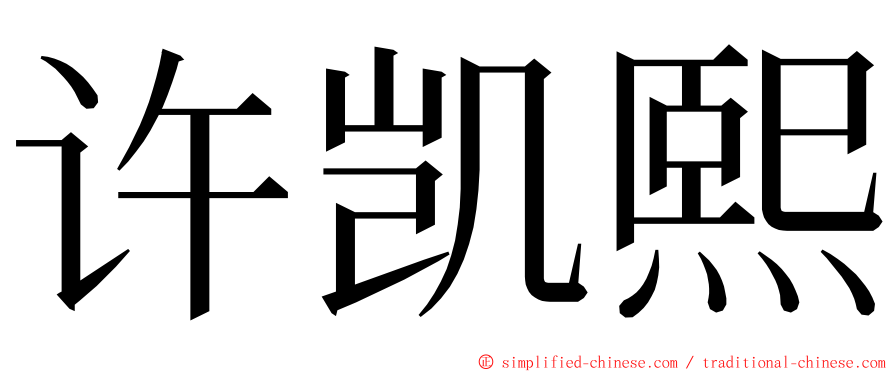 许凯熙 ming font