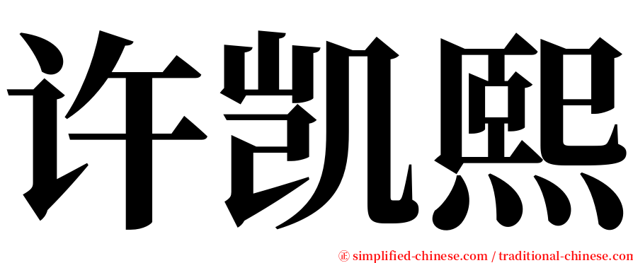 许凯熙 serif font