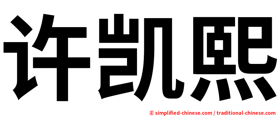 许凯熙